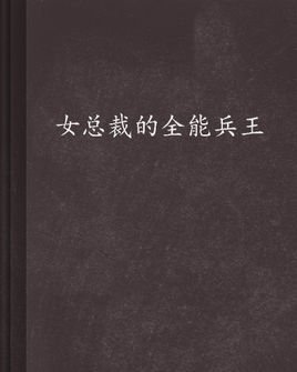 女总裁的全能兵王