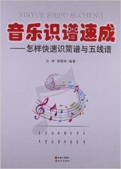 音乐识谱速成:怎样快速识简谱与五线谱