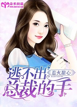 惹火甜心:逃不出总裁的手