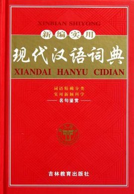 新编实用现代汉语词典