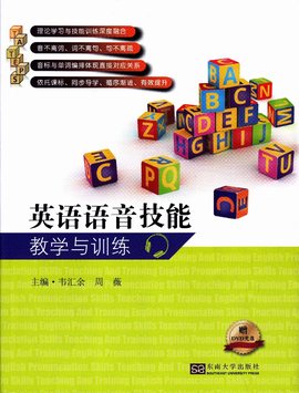 英语语音技能教学与训练