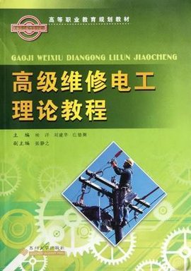 高级维修电工理论教程
