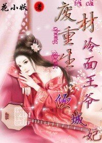 废材重生冷面王爷倾城妃