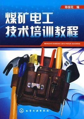煤矿电工技术培训教程