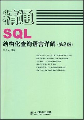 精通SQL结构化查询语言详解