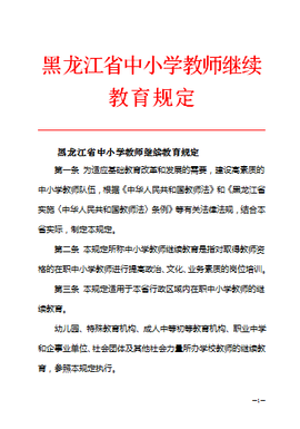 黑龙江省中小学教师继续教育规定