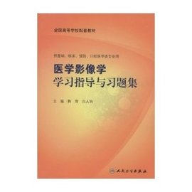全国高等学校配套教材·医学影像学学习指导与