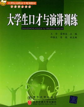 大学生口才与演讲训练