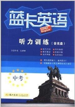 蓝卡英语:中考听力训练