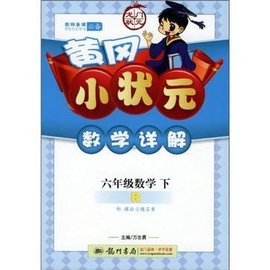 黄冈小状元数学详解六年级数学