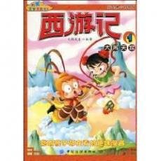 我的第一本文学漫画书:西游记1·大闹天宫