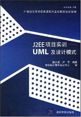 J2EE项目实训:UML及设计模式