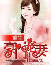 重生豪门宠妻