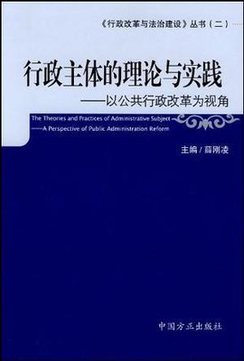 行政主体的理论与实践