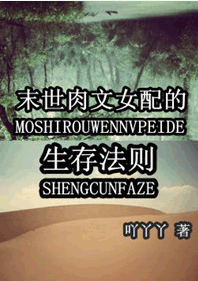 末世肉文女配的生存法则_360百科