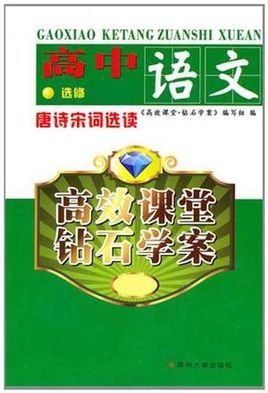 高效课堂·钻石学案:高中语文