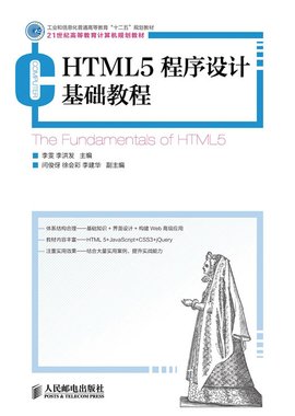 HTML5程序设计基础教程