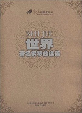 世界著名钢琴曲选集