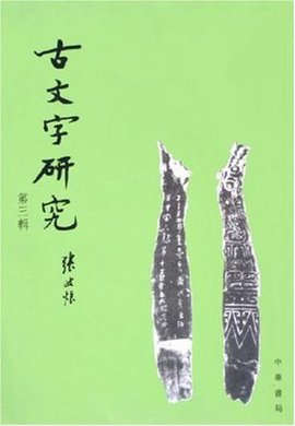 古文字研究第三辑