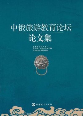 中俄旅游教育论坛论文集