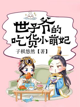 世子爷的吃货小萌妃