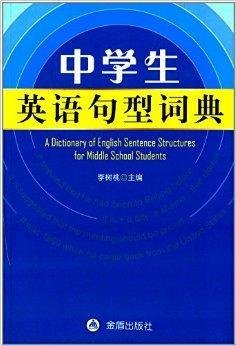 中学生英语句型词典