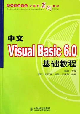 中文visualbasic6.0基础教程