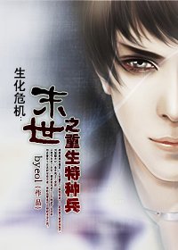 生化危机:末世之重生特种兵