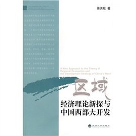 区域经济理论新探与中国西部大开发