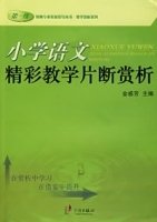 小学语文精彩教学片断赏析