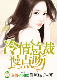 冷情总裁,慢点吻