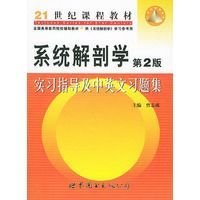 系统解剖学实习指导及英文习题集