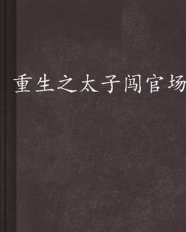 重生之太子闯官场