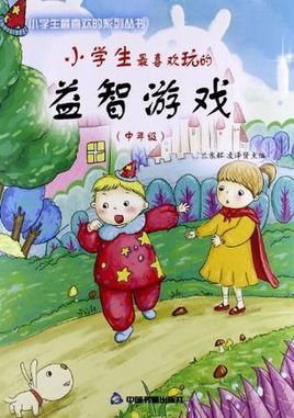 小学生最喜欢玩的益智游戏