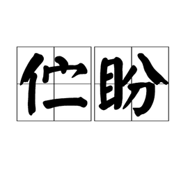 伫盼