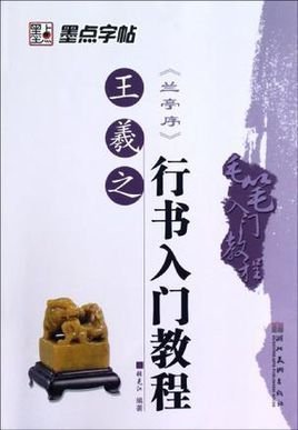 墨点字贴·毛笔入门教程·王羲之行书入门教程