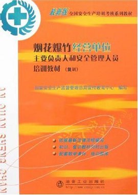 烟花爆竹经营单位主要负责人和安全管理人员培