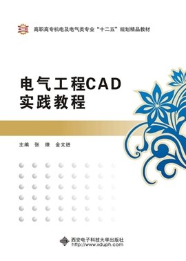 电气工程CAD实践教程