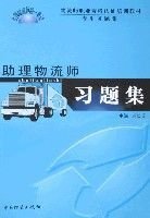 助理物流师习题集