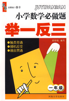 小学数学必做题举一反三(1年级)_360百科