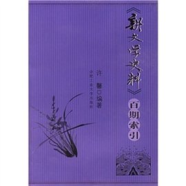 《新文学史料》百期索引