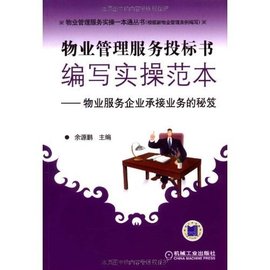 物业管理服务投标书编写实操范本:物业服务企