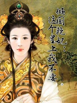 倾国艳妃:这个皇上我不要