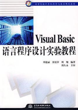 Visual Basic语言程序设计实验教程