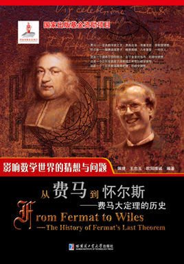 从费马到怀尔斯--费马大定理的历史