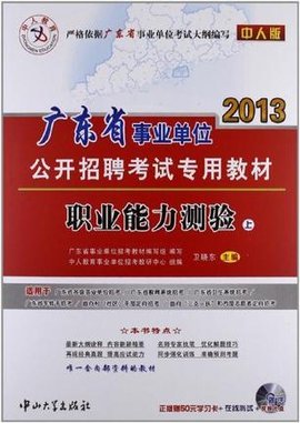 中人教育2013广东省事业单位公开招聘考试专