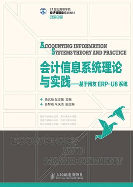 会计信息系统理论与实践--基于用友ERP-U8系