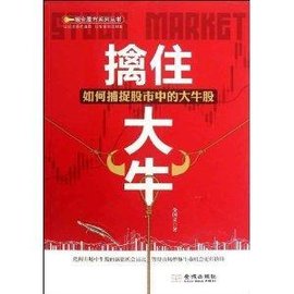 擒住大牛:如何捕捉股市中的大牛股