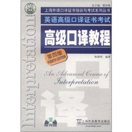 英语高级口语证书考试:高级口译教程