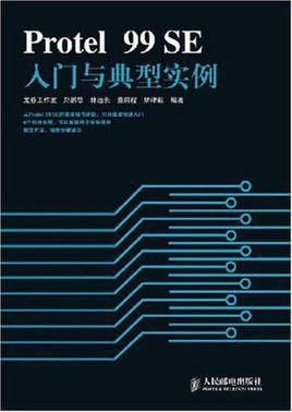 Protel99SE入门与典型实例